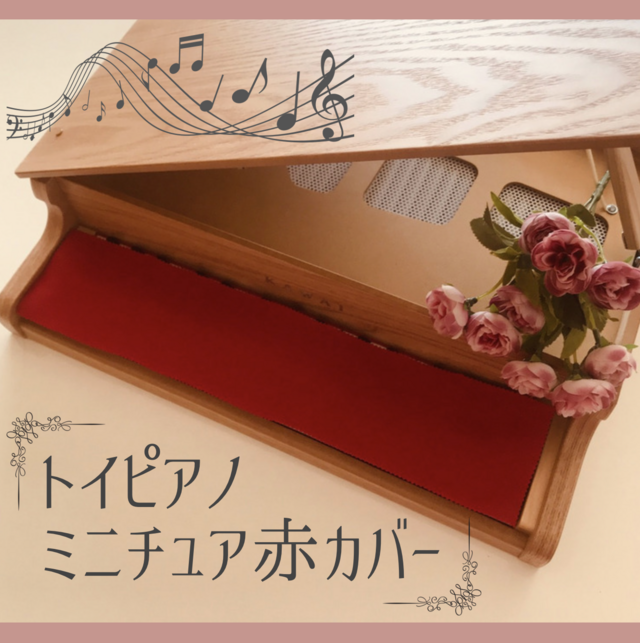 トイピアノ ミニピアノ 赤 カバー iichi 日々の暮らしを心地よくするハンドメイドやアンティークのマーケットプレイス