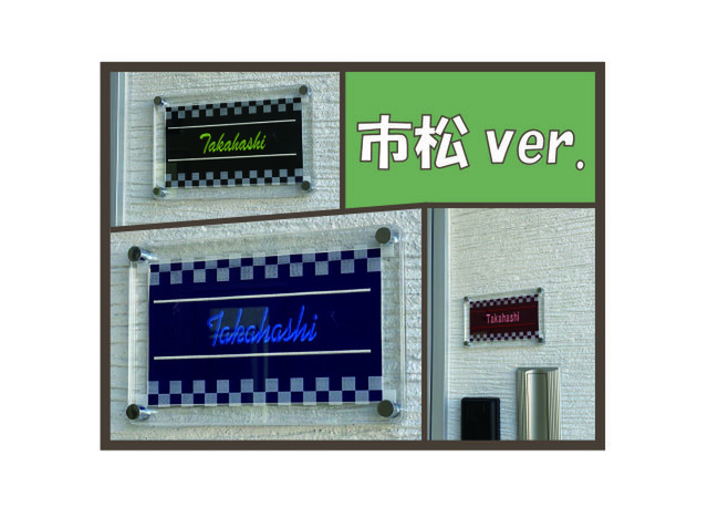 オリジナル表札】たのしっしゅの刺しゅう入り表札 ～市松～ | iichi