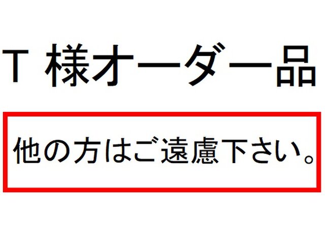 T様オーダー品の画像1枚目