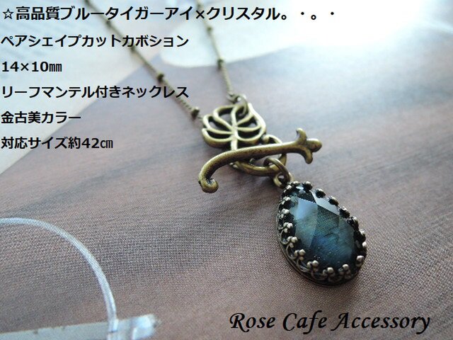 1213 高品質ブルータイガーアイ クリスタル ペアシェイプカットカボション リーフマンテルネックレス金古美 Iichi ハンドメイド クラフト作品 手仕事品の通販