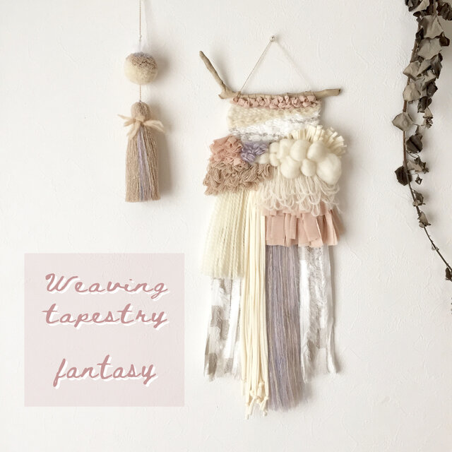 【一点もの】流木 ウィービングタペストリーとぽんぽんタッセルのセット 『fantasy』