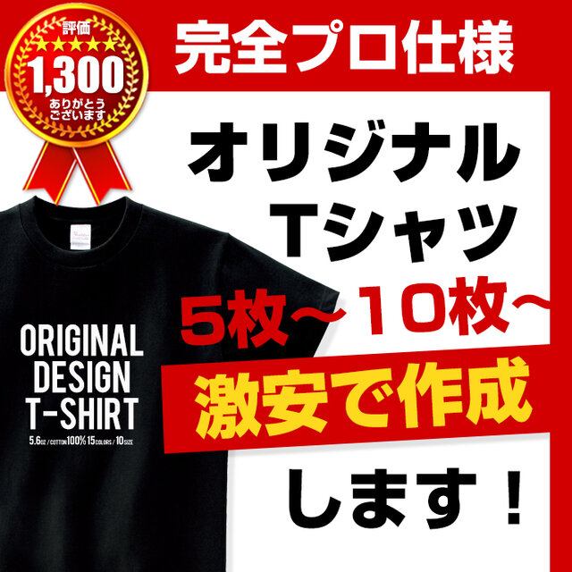 オリジナル Tシャツ オーダー Tシャツ制作 10枚～