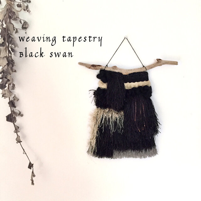 【一点もの】流木 ウィービングタペストリー 『Black swan』