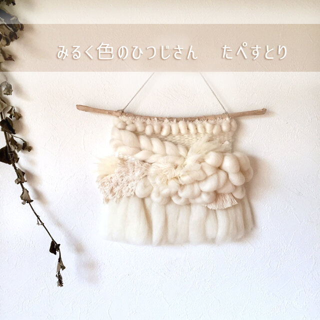 【一点もの】流木 weaving『みるく色のひつじさん たぺすとり』