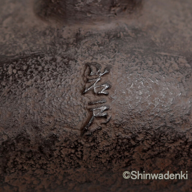 南部鉄器 鉄瓶 岩戸賢一郎作 平丸小肌 1.2L 内面漆焼付・酸化被膜仕上