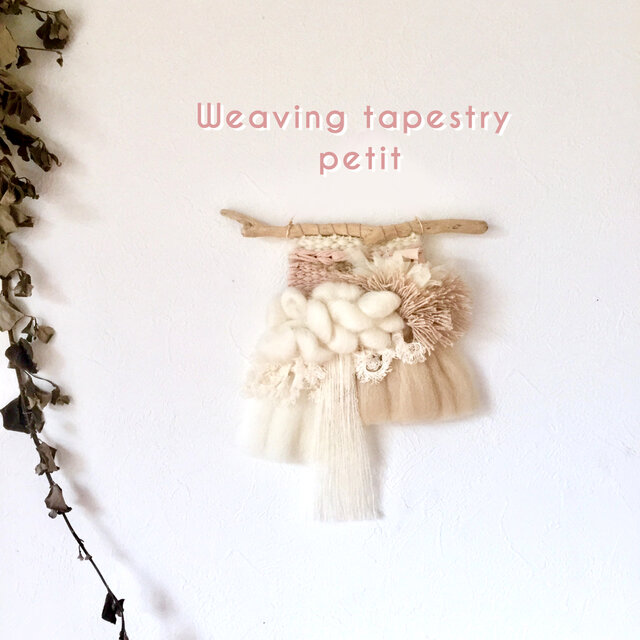 【一点もの】流木 ウィービングタペストリー  『petit.』