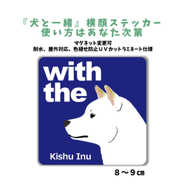 紀州犬 DOG IN CAR 横顔ステッカー 名入れ 「犬と一緒」車玄関 シール