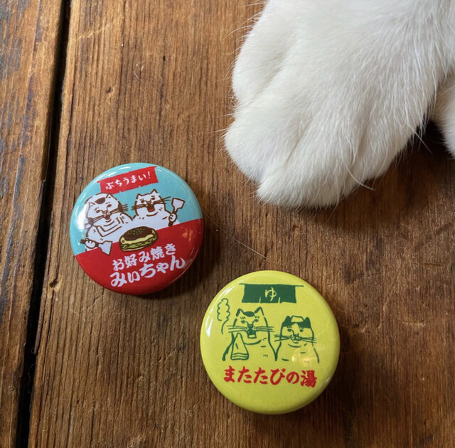 またたびの湯」と「お好み焼きみぃちゃん」缶バッジ | iichi 日々の