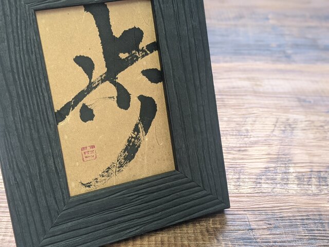 【sale】書のart work【歩】一点物 フレーム付の画像1枚目