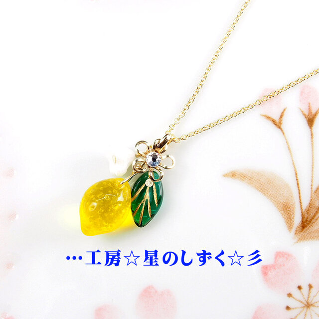 ☆透き通る可愛いレモンのネックレス☆彡 | iichi 日々の暮らしを