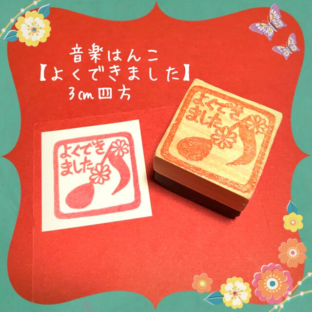 ♬音楽ほめはんこ〓【音符＆お花】3cm四方