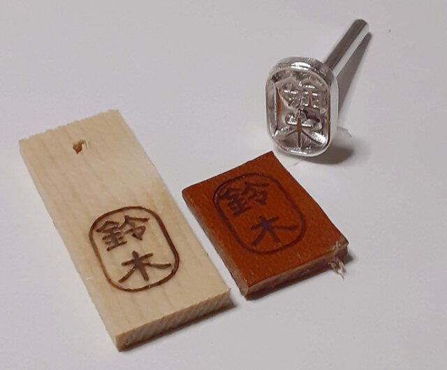 焼印（小判枠） 鈴木（隷書体）1.5cmx1.0cm | iichi 日々の