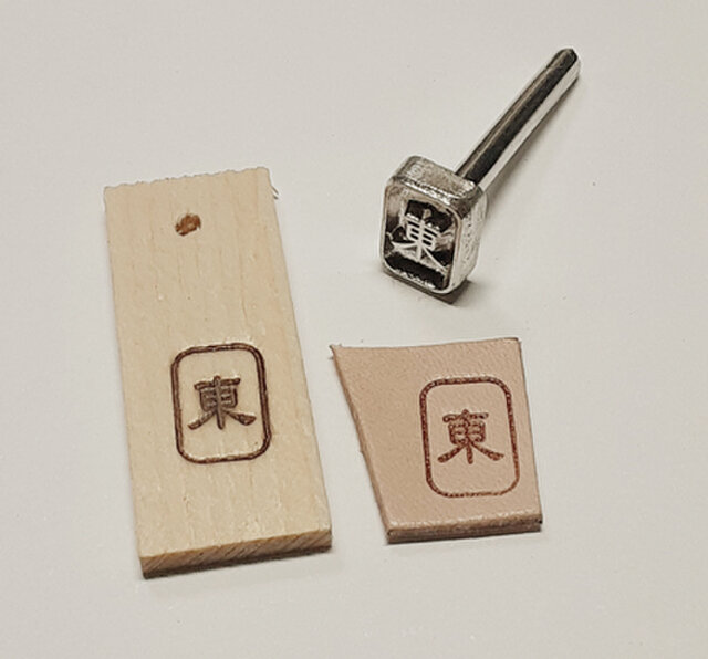 新サイズ 焼印 東 隷書体 1 2ｃｍｘ0 8ｃｍ Iichi ハンドメイド クラフト作品 手仕事品の通販