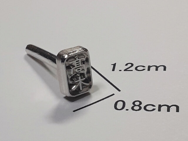 新サイズ】焼印 髙木（隷書体） 1.2cmx0.8cm | iichi 日々