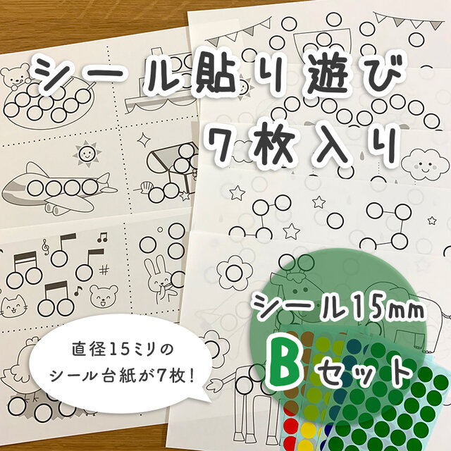 Bセット シール貼り遊び 台紙 7枚 シール15mm 知育モンテッソーリ Iichi ハンドメイド クラフト作品 手仕事品の通販