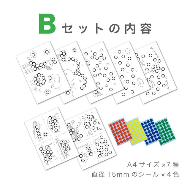 Bセット シール貼り遊び 台紙 7枚 シール15mm 知育モンテッソーリ Iichi ハンドメイド クラフト作品 手仕事品の通販