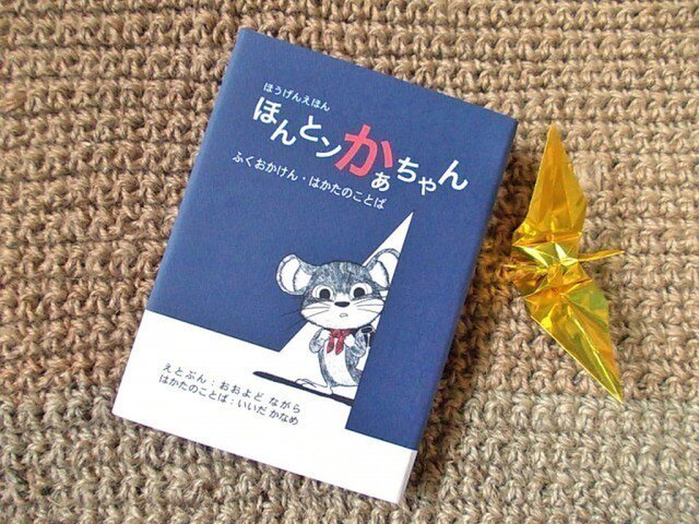 手製本・方言絵本『ほんとンかぁちゃん・福岡県博多のことば』の画像1枚目