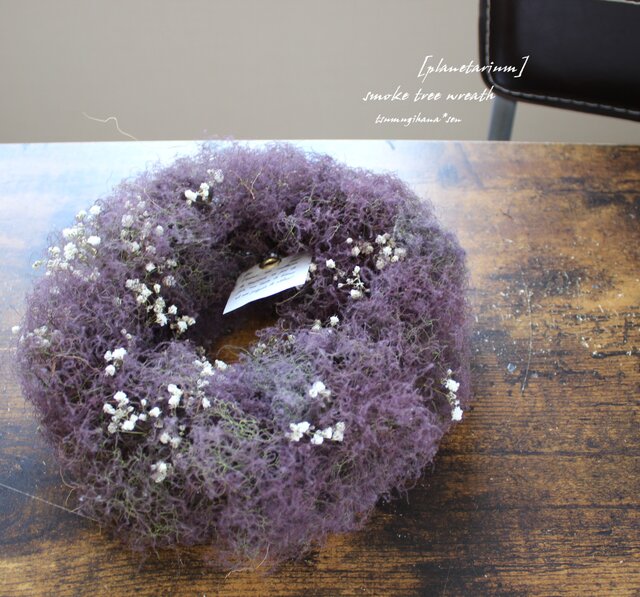 プラネタリウム」wreath スモークツリー とかすみ草のリース