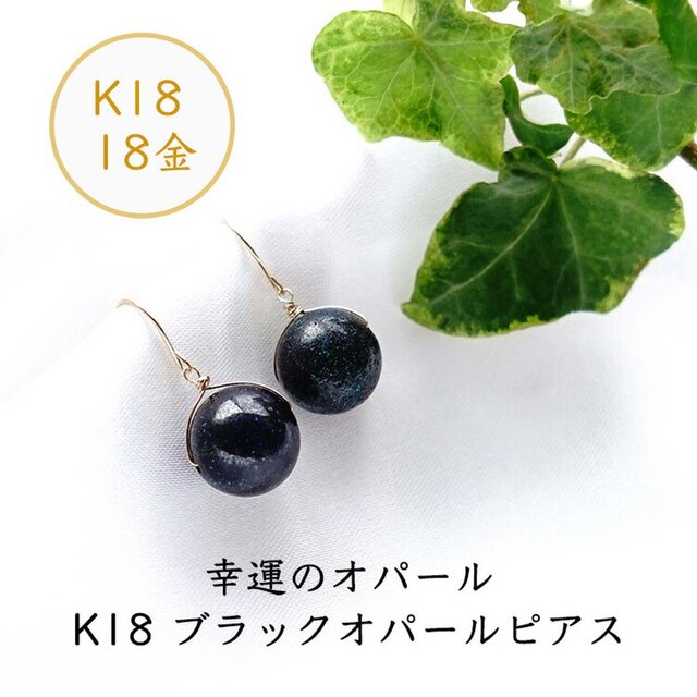 K18 ブラックオパール 天然石 大粒 ピアス or イヤリング | iichi 日々