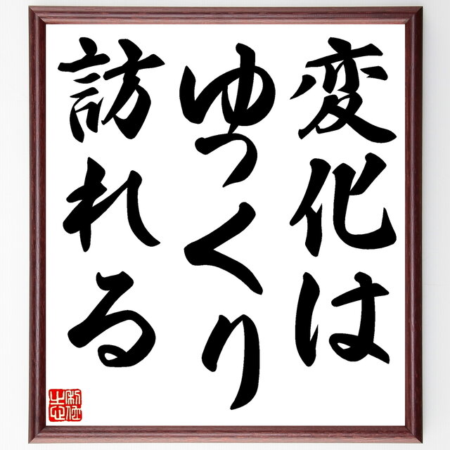 書道色紙/(ポール・マッカートニー)の名言『変化はゆっくり訪れる』額付き/受注後直筆/Y0001の画像1枚目