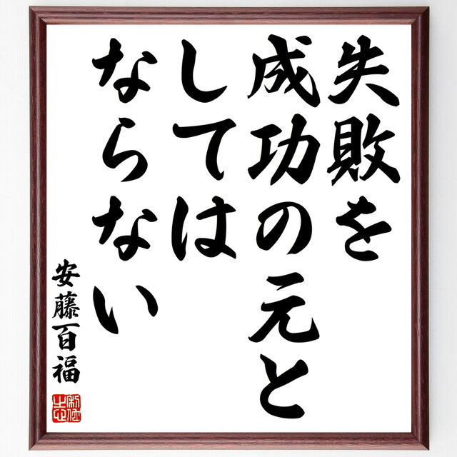 書道色紙 安藤百福の名言 失敗を成功の元としてはならない 額付き 受注後直筆 Y0108 Iichi ハンドメイド クラフト作品 手仕事品の通販