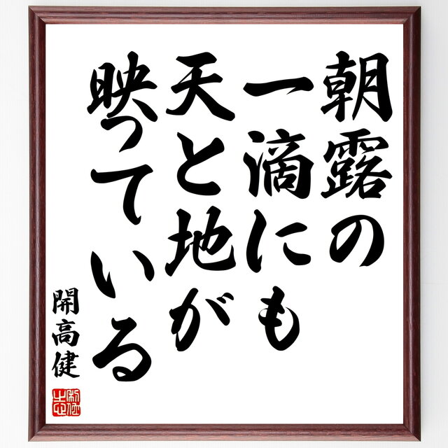 書道色紙 開高健の名言 朝露の一滴にも天と地が映っている 額付き 受注後直筆 Y04 Iichi ハンドメイド クラフト作品 手仕事品の通販