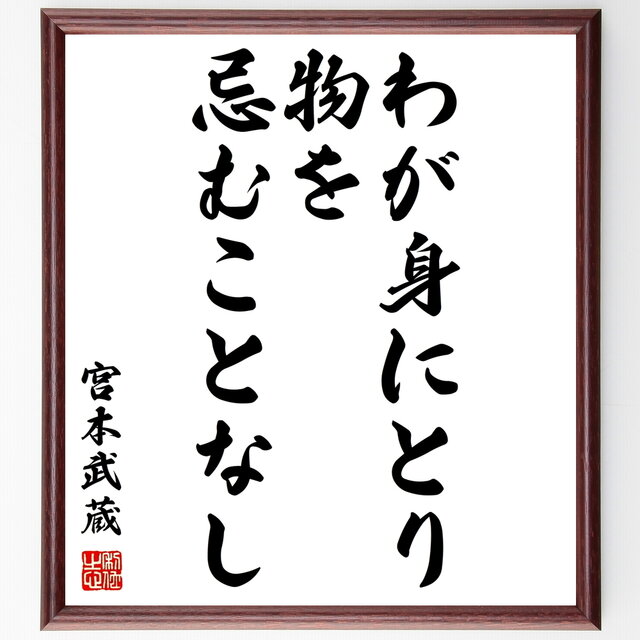 書道色紙 宮本武蔵の名言 わが身にとり 物を忌むことなし 額付き 受注後直筆 Y0285 Iichi ハンドメイド クラフト作品 手仕事品の通販