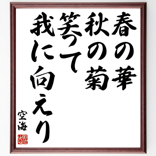 書道色紙 空海の名言 春の華 秋の菊 笑って我に向えり 額付き 受注後直筆 Y0308 Iichi ハンドメイド クラフト作品 手仕事品の通販