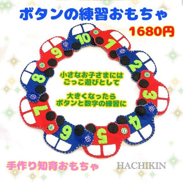 【送料込】ボタンつなぎ☆くるま☆知育おもちゃの画像1枚目