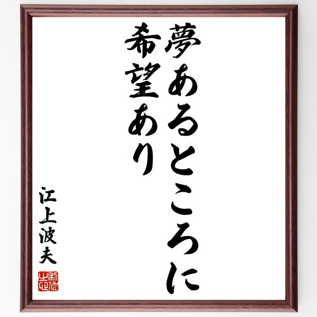 書道色紙 江上波夫の名言 夢あるところに希望あり 額付き 受注後直筆 Y0346 Iichi ハンドメイド クラフト作品 手仕事品の通販 書道色紙 江上波夫の名言 夢あるところに希望あり 額付き 受注後直筆 Y0346 Iichi ハンドメイド クラフト作品 手仕事品の通販