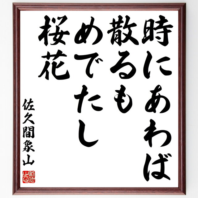 書道色紙 佐久間象山の名言 時にあわば散るもめでたし桜花 額付き 受注後直筆 Y0396 Iichi ハンドメイド クラフト作品 手仕事品の通販