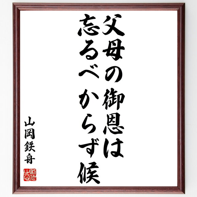 書道色紙 山岡鉄舟の名言 父母の御恩は忘るべからず候 額付き 受注後直筆 Y0438 Iichi ハンドメイド クラフト作品 手仕事品の通販