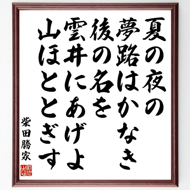 書道色紙 柴田勝家の名言 夏の夜の夢路はかなき後の名を雲井にあげよ山ほととぎす 額付き 受注後直筆 Y0498 Iichi ハンドメイド クラフト作品 手仕事品の通販