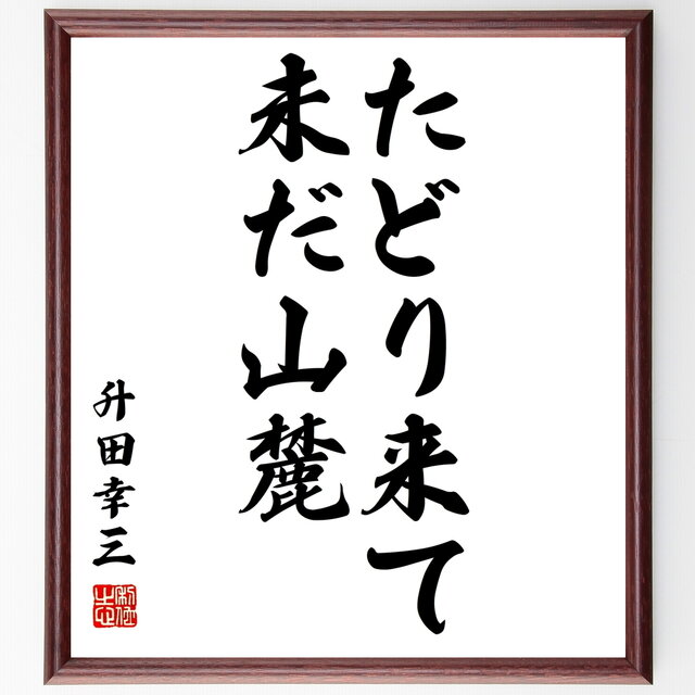 書道色紙 升田幸三の名言 たどり来て 未だ山麓 額付き 受注後直筆 Y0577 Iichi ハンドメイド クラフト作品 手仕事品の通販