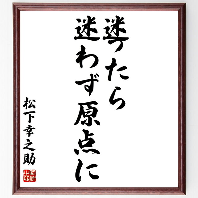 書道色紙 松下幸之助の名言 迷ったら迷わず原点に 額付き 受注後直筆 Y0597 Iichi ハンドメイド クラフト作品 手仕事品の通販