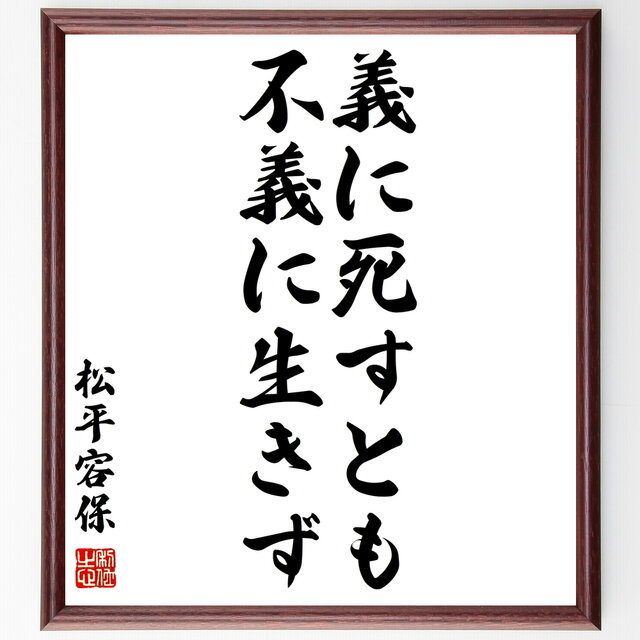 書道色紙 松平容保の名言 義に死すとも不義に生きず 額付き 受注後直筆 Y0612 Iichi ハンドメイド クラフト作品 手仕事品の通販