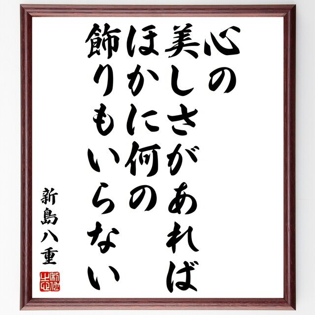 書道色紙 新島八重の名言 心の美しさがあれば ほかに何の飾りもいらない 額付き 受注後直筆 Y0632 Iichi ハンドメイド クラフト作品 手仕事品の通販