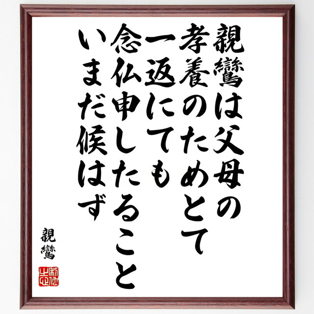 書道色紙 親鸞の名言 親鸞は父母の孝養のためとて 一返にても念仏申したること いまだ候はず 額付き 受注後直筆 Y0661 Iichi ハンドメイド クラフト作品 手仕事品の通販