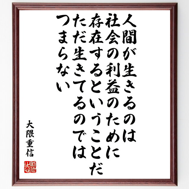 書道色紙 大隈重信の名言 人間が生きるのは 社会の利益のために存在するということだ 額付き 受注後直筆 Y0753 Iichi ハンドメイド クラフト作品 手仕事品の通販