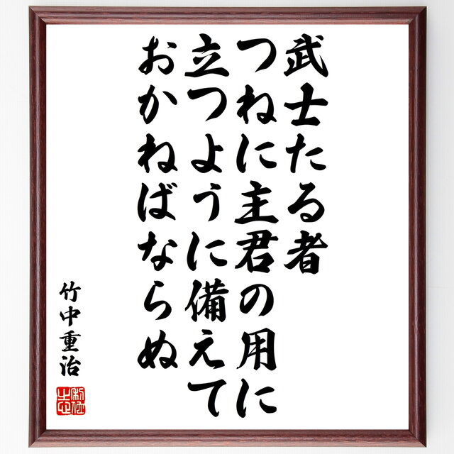 書道色紙 竹中重治 半兵衛 の名言 武士たる者 つねに主君の用に立つように備えておかねばならぬ 額付き 受注後直筆 Y0781 Iichi ハンドメイド クラフト作品 手仕事品の通販