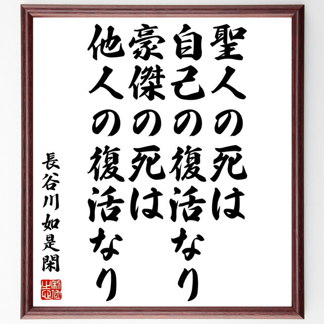 書道色紙 長谷川如是閑の名言 聖人の死は自己の復活なり 豪傑の死は他人の復活なり 額付き 受注後直筆 Y0811 Iichi ハンドメイド クラフト作品 手仕事品の通販