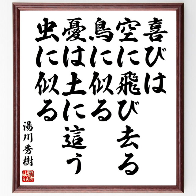 書道色紙 湯川秀樹の名言 喜びは 空に飛び去る鳥に似る 憂は土に這う虫に似る 額付き 受注後直筆 Y0844 Iichi ハンドメイド クラフト作品 手仕事品の通販