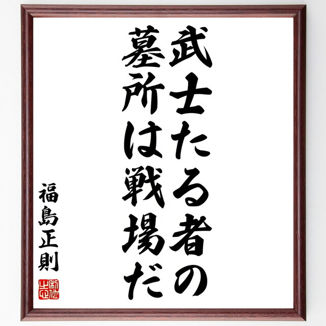 書道色紙 福島正則の名言 武士たる者の墓所は戦場だ 額付き 受注後直筆 Y0967 Iichi ハンドメイド クラフト作品 手仕事品の通販