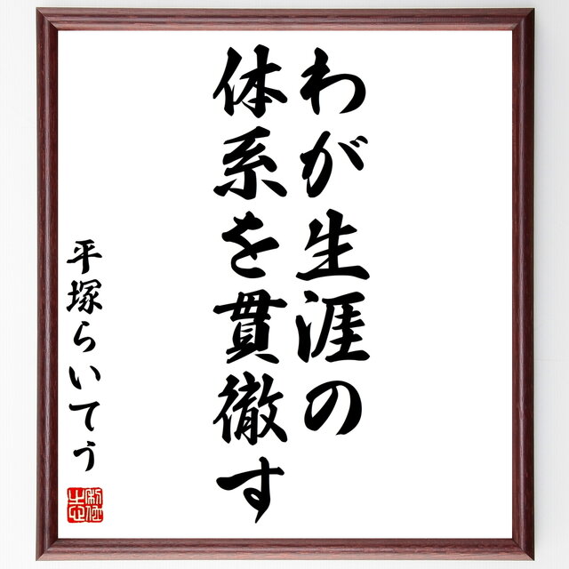 書道色紙 平塚らいてう 雷鳥 の名言 わが生涯の体系を貫徹す 額付き 受注後直筆 Y0971 Iichi ハンドメイド クラフト作品 手仕事品の通販