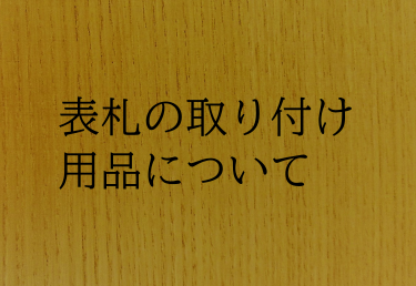 取り付け用品について 取り外し可能なもの