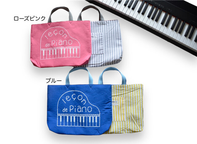 選べるカラー「Piano de leçon」おけいこバッグ ピアノレッスン