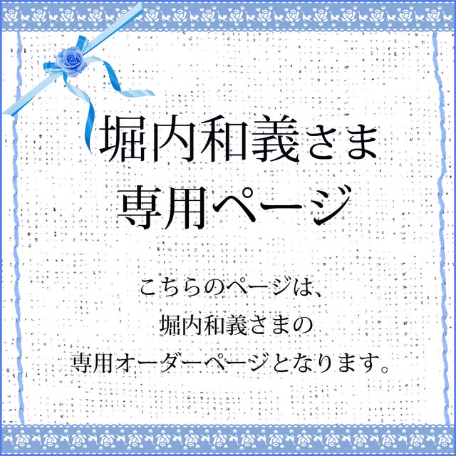 堀内和義さま専用オーダーページ | iichi 日々の暮らしを心地よくする