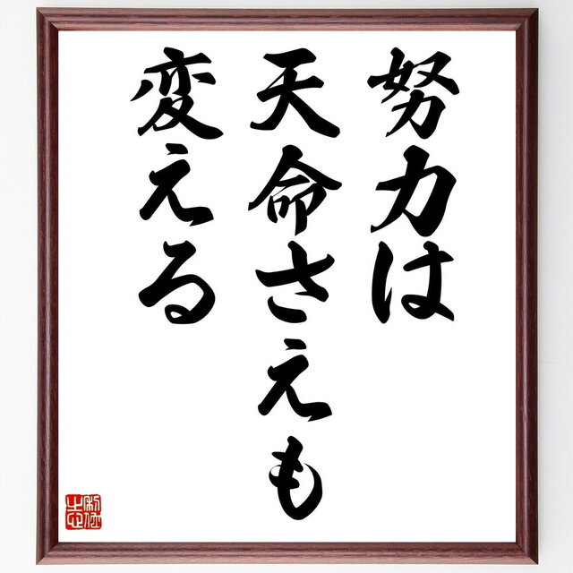 名言「努力は天命さえも変える」手書き書道色紙額／受注後の毛筆直筆