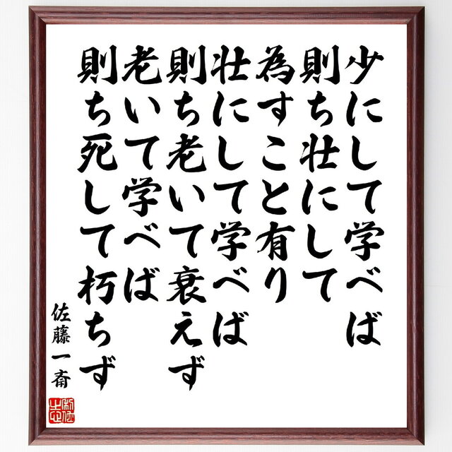 佐藤一斎の名言「少にして学べば、則ち壮にして為すこと有り、壮にして