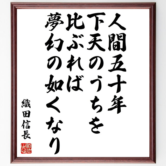 書道色紙／織田信長の名言『人間五十年下天のうちを比ぶれば、夢幻の如くなり』額付き／受注後直筆／Z0350 iichi ハンドメイド・クラフト作品・手仕事品の通販